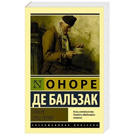 Зарубежная классика, книга Гобсек. Отец Горио купить по низкой цене