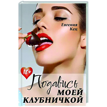 Отечественный любовный роман, книга Подавись моей клубничкой купить по низкой цене