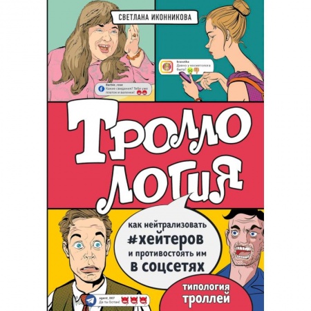 Управление проектами, книга Троллология. Как нейтрализовать хейтеров и противостоять им в соцсетях купить по низкой цене