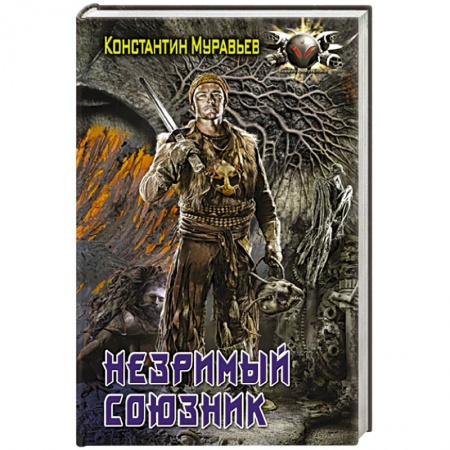 Боевая фантастика, книга Незримый союзник купить по низкой цене