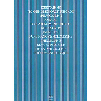 Ежегодник по феноменологической философии 2013