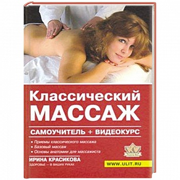 Классический массаж. Самоучитель (+видеокурс на DVD) Классический массаж. Самоучитель (+видеокурс на DVD)