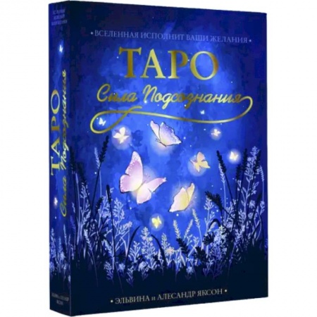 Гадание по картам Таро, книга Таро Сила Подсознания. Вселенная исполн. ваши жел. купить по низкой цене