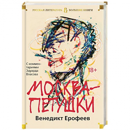 Русская современная проза, книга Москва-Петушки: С комментариями Эдуарда Власова купить по низкой цене