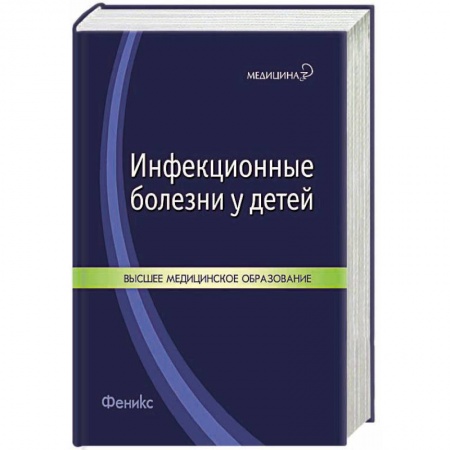 Книги, книга Инфекционные болезни у детей: учебное пособие купить по низкой цене