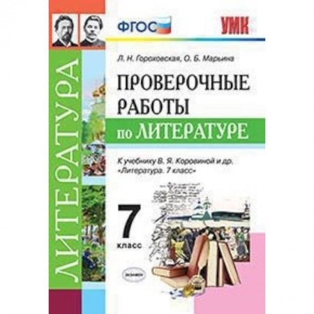 Литература, книга Литература. 7 класс. Проверочные работы к учебнику В. Я. Коровиной и др. ФГОС купить по низкой цене
