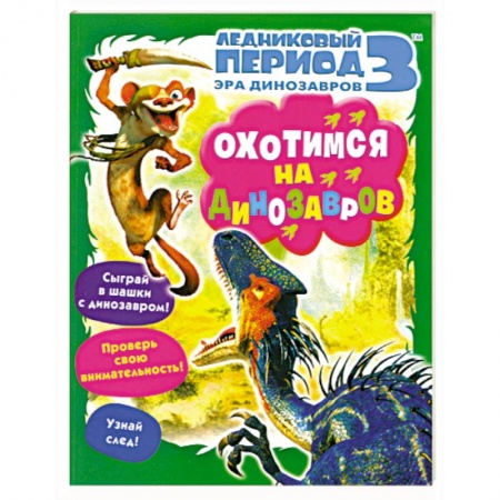 Книги, книга Охотимся на динозавров. Ледниковый период 3. Эра динозавров. купить по низкой цене