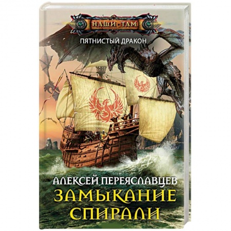 Русская фантастика, книга Замыкание спирали купить по низкой цене