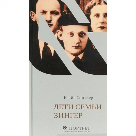 Мемуары, биографии деятелей культуры, искусства, книга Дети семьи Зингер купить по низкой цене