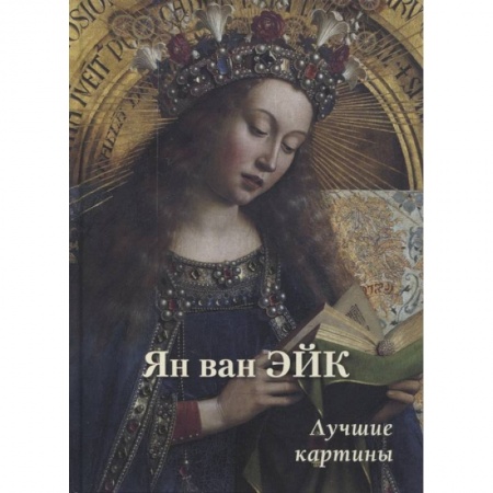 Изобразительное искусство, книга Ян ван Эйк. Лучшие картины купить по низкой цене
