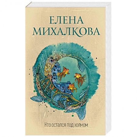 Отечественный мужской детектив, книга Кто остался под холмом купить по низкой цене