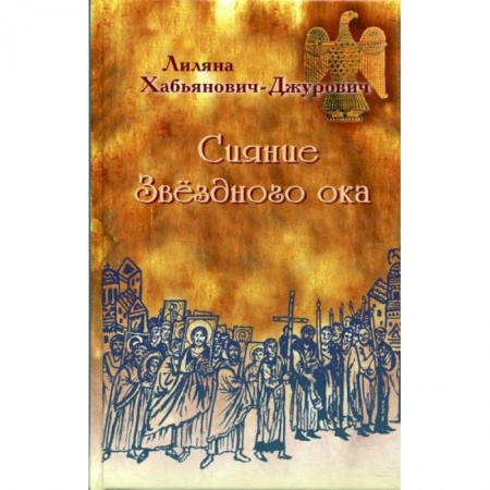 Богослужебные издания, книга Сияние Звездного ока купить по низкой цене