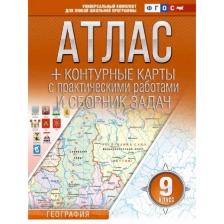 География, книга География. 9 класс. Атлас + контурные карты. Россия в новых границах. ФГОС купить по низкой цене
