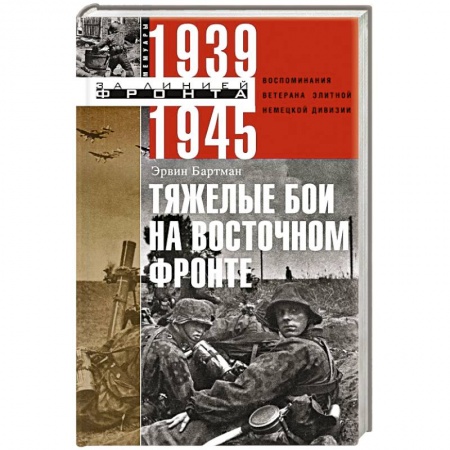 Великая Отечественная война 1941-1945 гг., книга Тяжелые бои на восточном фронте купить по низкой цене