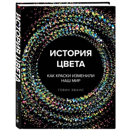 Искусствоведение, книга История цвета. Как краски изменили наш мир купить по низкой цене