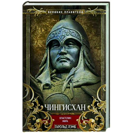 Мемуары, биографии военных деятелей, книга Чингисхан. Властелин мира купить по низкой цене