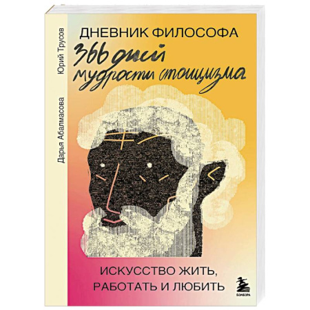 История философии, книга Дневник философа. 366 дней мудрости стоицизма. Искусство жить, работать и любить (оранжевая обложка) купить по низкой цене