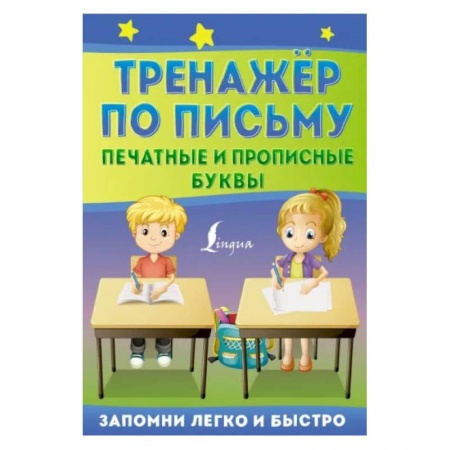 Книги, книга Тренажёр по письму: печатные и прописные буквы купить по низкой цене