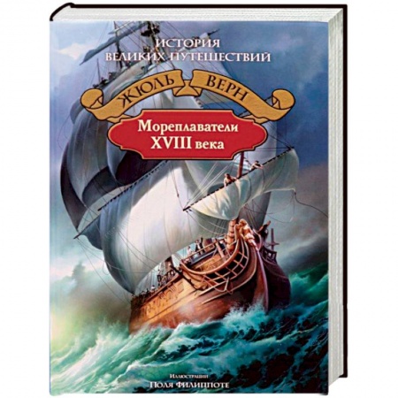 Географические науки, книга Мореплаватели XVIII века купить по низкой цене