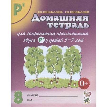 Логопедия, книга Домашняя тетрадь № 8 для закрепления произношения звука Р' у детей 5-7 лет. Пособие для логопедов, воспитателей и родителей купить по низкой цене
