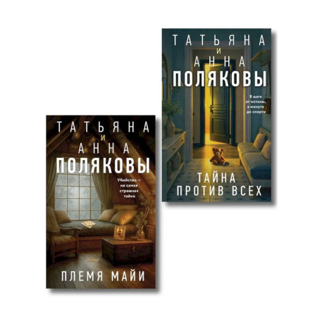Отечественный женский детектив, книга Комплект из 2-х книг: Племя Майи + Тайна против всех купить по низкой цене