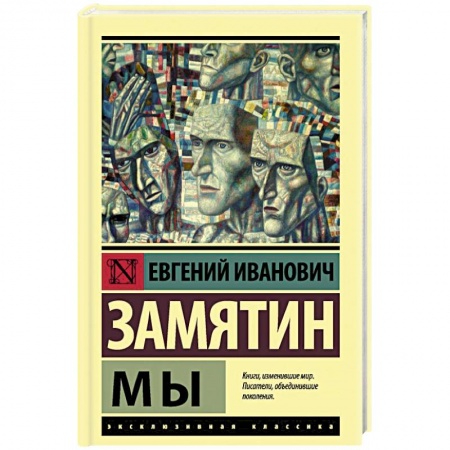 Русская современная проза, книга Мы купить по низкой цене