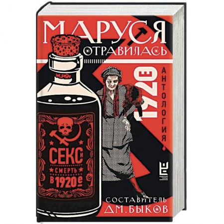 Русская современная проза, книга Маруся отравилась. Секс и смерть в 1920-е. Антология купить по низкой цене