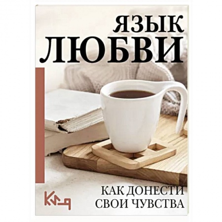 Психология отношений, книга Язык любви. Как донести свои чувства купить по низкой цене