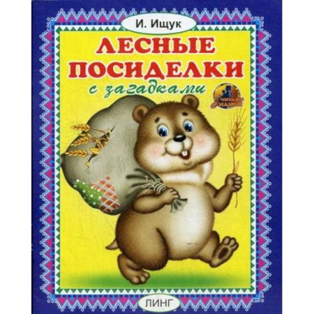 Книги для самых маленьких (0-3 года), книга Лесные посиделки купить по низкой цене