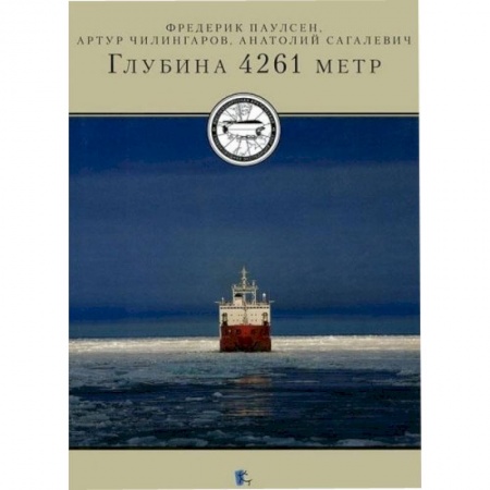 Книги, книга Глубина 4261 метр купить по низкой цене