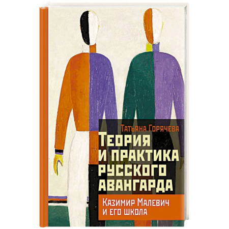 Искусствоведение. История искусств, книга Теория и практика русского авангарда: Казимир Малевич и его школа купить по низкой цене