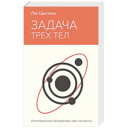 Классическая зарубежная фантастика, книга Задача трех тел купить по низкой цене
