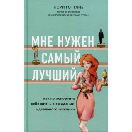 Отраслевая (прикладная) психология, книга Мне нужен самый лучший. Как не испортить себе жизнь в ожидании идеального мужчины купить по низкой цене
