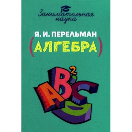 Математика. Алгебра. Геометрия, книга Занимательная алгебра купить по низкой цене