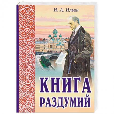 Православие в целом, книга Книга раздумий. Я вглядываюсь в жизнь купить по низкой цене
