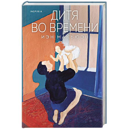 Зарубежная современная проза, книга Дитя во времени купить по низкой цене