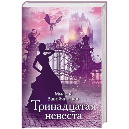 Русское фэнтези, книга Тринадцатая невеста купить по низкой цене