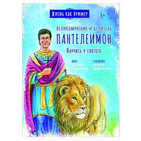 Православная семья. Педагогика. Детям, книга Великомученик и целитель Пантелеимон. Научись у святого купить по низкой цене