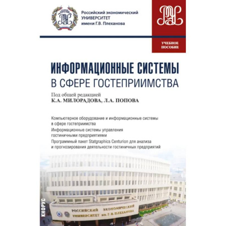 Сфера обслуживания. Бармен. Парикмахер, книга Информационные системы в сфере гостеприимства. Учебное пособие купить по низкой цене