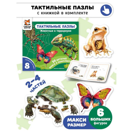 Знакомство с миром, развитие малыша, книга Тактильные пазлы. Животные в террариуме купить по низкой цене
