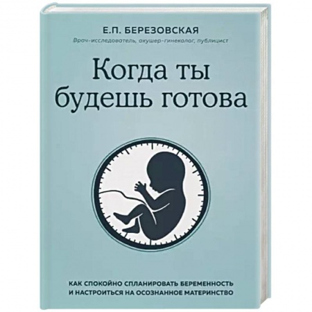 Акушерство и гинекология, книга Когда ты будешь готова. Как спокойно спланировать беременность и настроиться на осознанное материнство купить по низкой цене