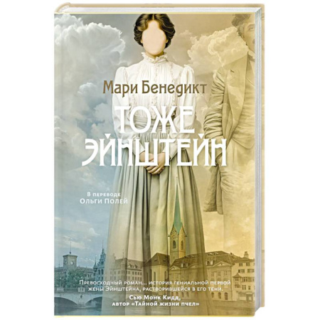 Зарубежная современная проза, книга Тоже Эйнштейн купить по низкой цене