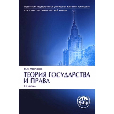 Право. Юридические науки, книга Теория государства и права. Учебник купить по низкой цене