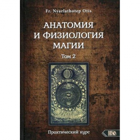 Магия и колдовство, книга Анатомия и физиология магии. Том 2 купить по низкой цене