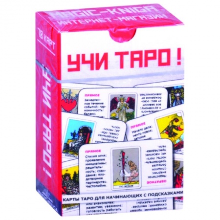 Гадание по картам Таро, книга Учи Таро! купить по низкой цене