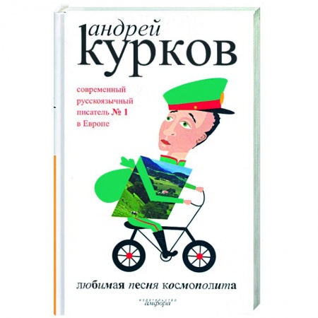Книги, книга Любимая песня космополита. купить по низкой цене