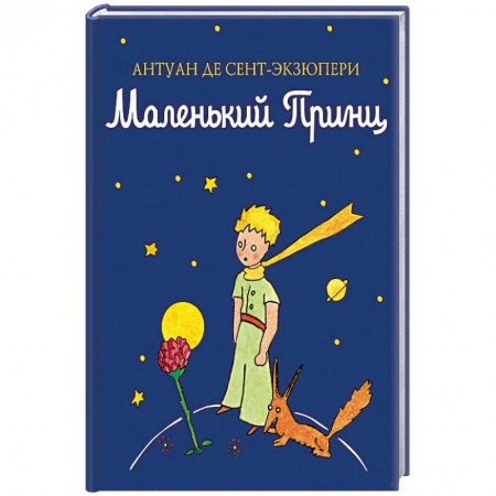 Сказки зарубежных писателей, книга Маленький принц купить по низкой цене