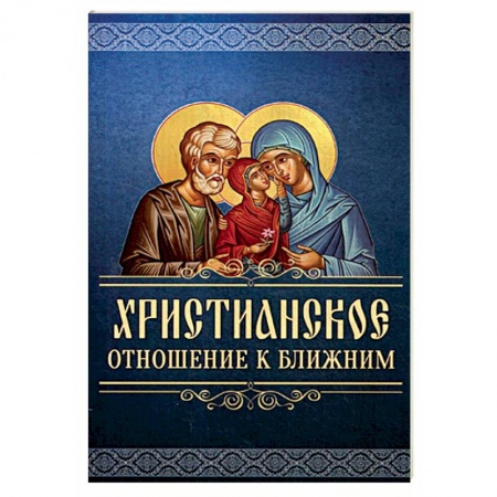 Православие и общество, книга Христианское отношение к ближним купить по низкой цене