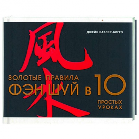 Фэн-шуй, книга Золотые правила Фэн-Шуй в 10 простых уроках купить по низкой цене
