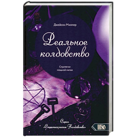 Колдовство. Практическая магия, книга Реальное колдовство. Стратегии мощной магии купить по низкой цене